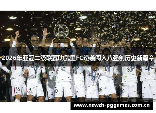 2026年亚冠二级联赛叻武里FC逆袭闯入八强创历史新篇章