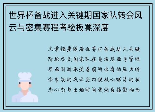 世界杯备战进入关键期国家队转会风云与密集赛程考验板凳深度