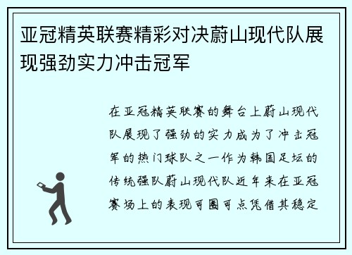 亚冠精英联赛精彩对决蔚山现代队展现强劲实力冲击冠军