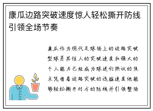 康瓜边路突破速度惊人轻松撕开防线引领全场节奏