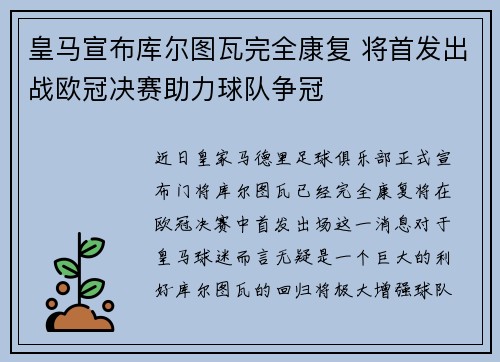 皇马宣布库尔图瓦完全康复 将首发出战欧冠决赛助力球队争冠