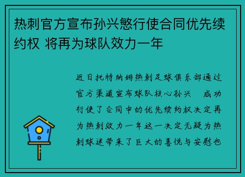 热刺官方宣布孙兴慜行使合同优先续约权 将再为球队效力一年