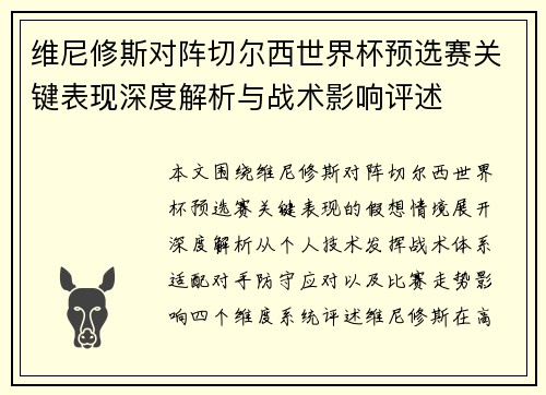 维尼修斯对阵切尔西世界杯预选赛关键表现深度解析与战术影响评述