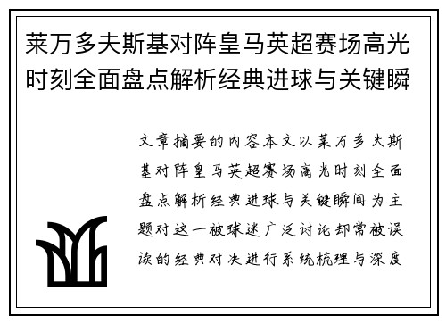 莱万多夫斯基对阵皇马英超赛场高光时刻全面盘点解析经典进球与关键瞬间