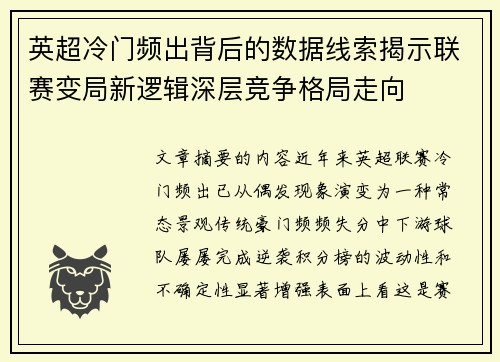英超冷门频出背后的数据线索揭示联赛变局新逻辑深层竞争格局走向