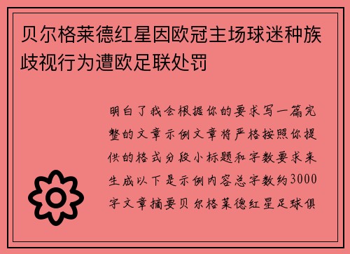 贝尔格莱德红星因欧冠主场球迷种族歧视行为遭欧足联处罚