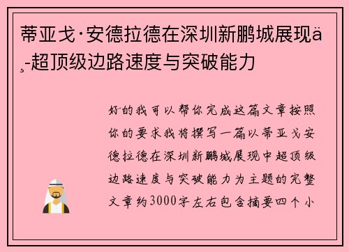 蒂亚戈·安德拉德在深圳新鹏城展现中超顶级边路速度与突破能力
