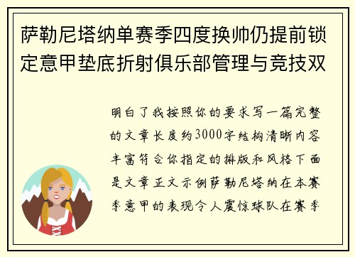 萨勒尼塔纳单赛季四度换帅仍提前锁定意甲垫底折射俱乐部管理与竞技双重失序