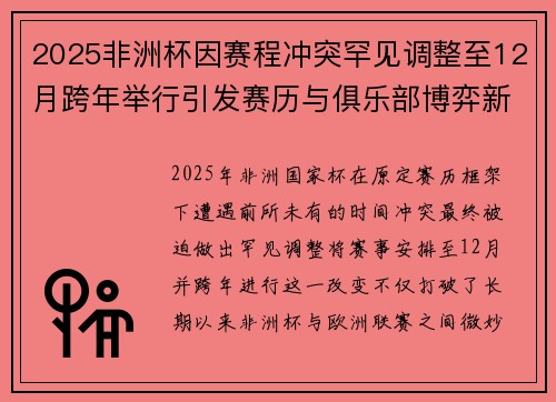 2025非洲杯因赛程冲突罕见调整至12月跨年举行引发赛历与俱乐部博弈新局面