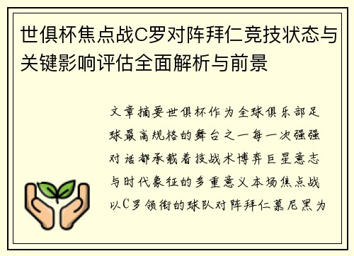 世俱杯焦点战C罗对阵拜仁竞技状态与关键影响评估全面解析与前景