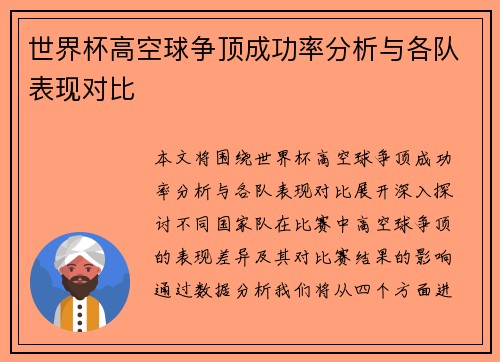 世界杯高空球争顶成功率分析与各队表现对比