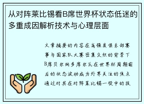 从对阵莱比锡看B席世界杯状态低迷的多重成因解析技术与心理层面