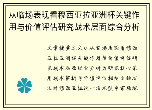 从临场表现看穆西亚拉亚洲杯关键作用与价值评估研究战术层面综合分析