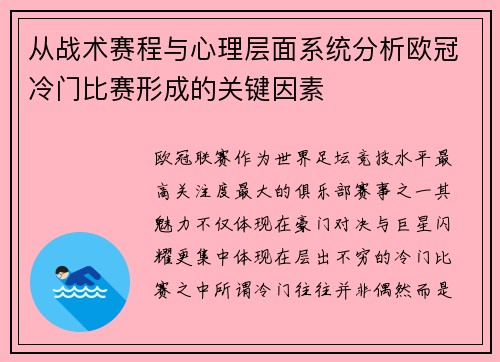 从战术赛程与心理层面系统分析欧冠冷门比赛形成的关键因素