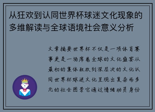 从狂欢到认同世界杯球迷文化现象的多维解读与全球语境社会意义分析