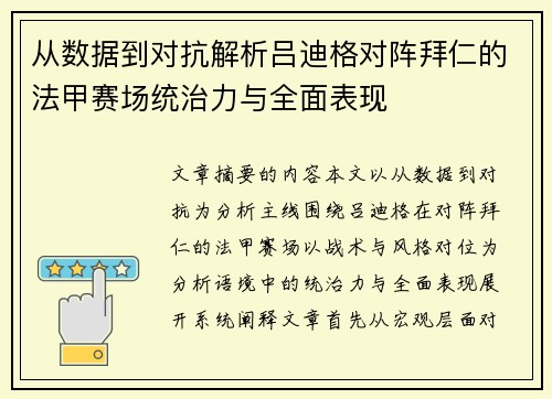 从数据到对抗解析吕迪格对阵拜仁的法甲赛场统治力与全面表现