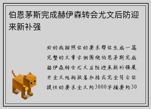 伯恩茅斯完成赫伊森转会尤文后防迎来新补强