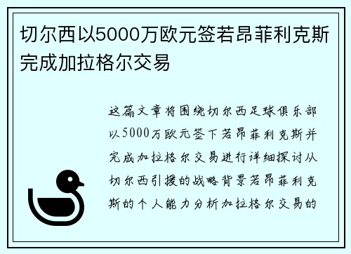 切尔西以5000万欧元签若昂菲利克斯完成加拉格尔交易