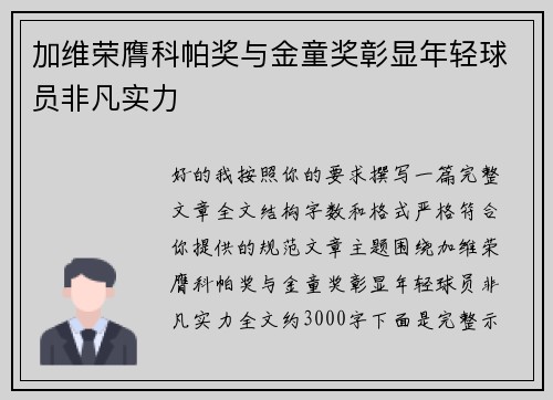 加维荣膺科帕奖与金童奖彰显年轻球员非凡实力
