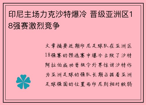 印尼主场力克沙特爆冷 晋级亚洲区18强赛激烈竞争