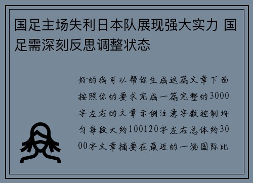 国足主场失利日本队展现强大实力 国足需深刻反思调整状态