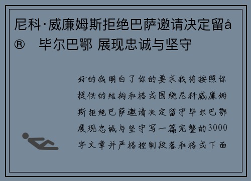 尼科·威廉姆斯拒绝巴萨邀请决定留守毕尔巴鄂 展现忠诚与坚守