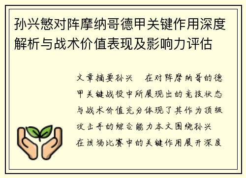 孙兴慜对阵摩纳哥德甲关键作用深度解析与战术价值表现及影响力评估