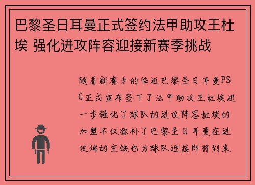 巴黎圣日耳曼正式签约法甲助攻王杜埃 强化进攻阵容迎接新赛季挑战