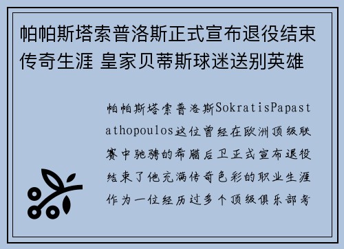 帕帕斯塔索普洛斯正式宣布退役结束传奇生涯 皇家贝蒂斯球迷送别英雄