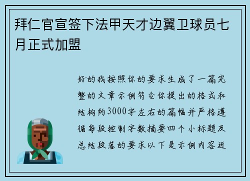 拜仁官宣签下法甲天才边翼卫球员七月正式加盟