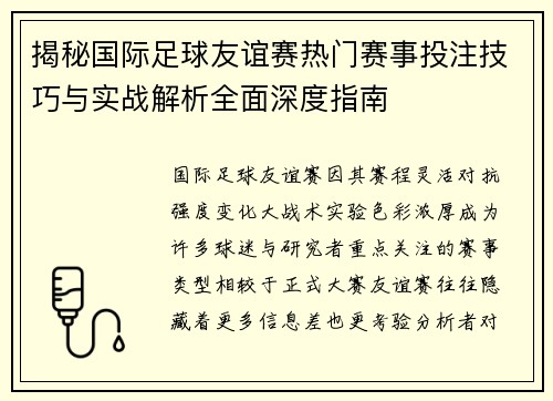 揭秘国际足球友谊赛热门赛事投注技巧与实战解析全面深度指南