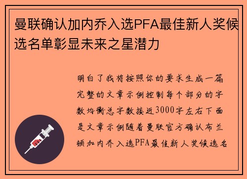曼联确认加内乔入选PFA最佳新人奖候选名单彰显未来之星潜力