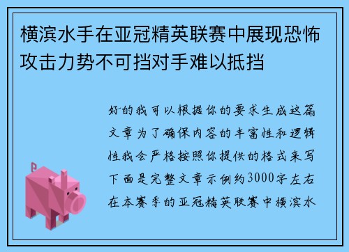 横滨水手在亚冠精英联赛中展现恐怖攻击力势不可挡对手难以抵挡
