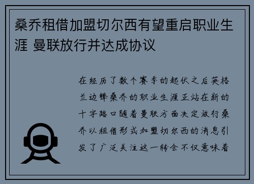 桑乔租借加盟切尔西有望重启职业生涯 曼联放行并达成协议