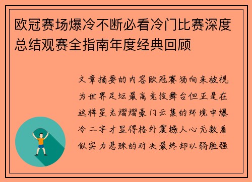 欧冠赛场爆冷不断必看冷门比赛深度总结观赛全指南年度经典回顾