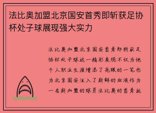 法比奥加盟北京国安首秀即斩获足协杯处子球展现强大实力