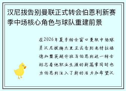 汉尼拔告别曼联正式转会伯恩利新赛季中场核心角色与球队重建前景