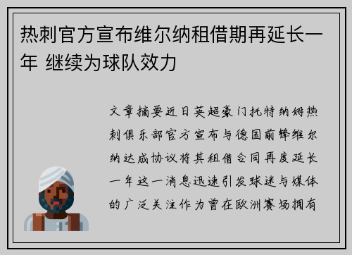 热刺官方宣布维尔纳租借期再延长一年 继续为球队效力