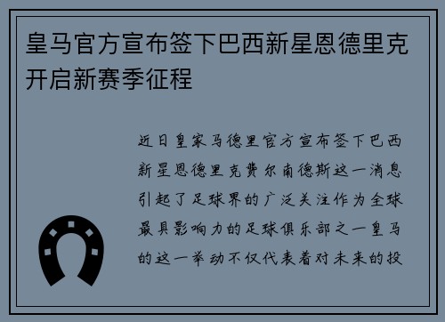 皇马官方宣布签下巴西新星恩德里克开启新赛季征程