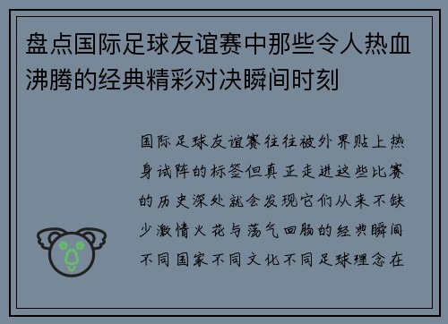 盘点国际足球友谊赛中那些令人热血沸腾的经典精彩对决瞬间时刻