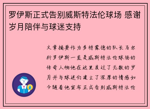罗伊斯正式告别威斯特法伦球场 感谢岁月陪伴与球迷支持
