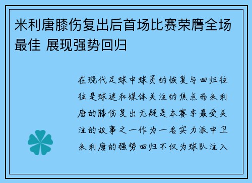 米利唐膝伤复出后首场比赛荣膺全场最佳 展现强势回归