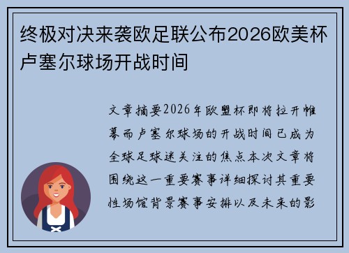 终极对决来袭欧足联公布2026欧美杯卢塞尔球场开战时间