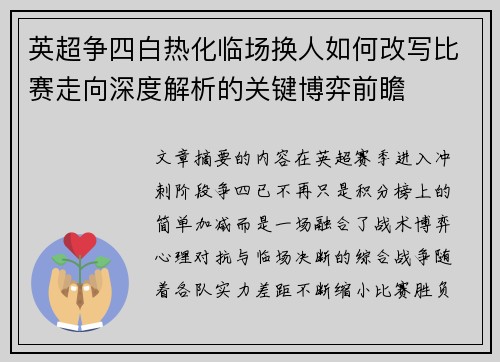 英超争四白热化临场换人如何改写比赛走向深度解析的关键博弈前瞻