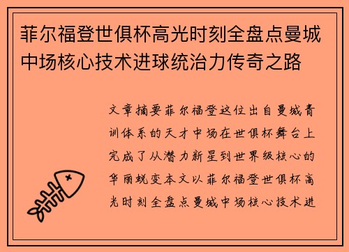 菲尔福登世俱杯高光时刻全盘点曼城中场核心技术进球统治力传奇之路