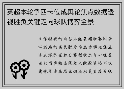 英超本轮争四卡位成舆论焦点数据透视胜负关键走向球队博弈全景