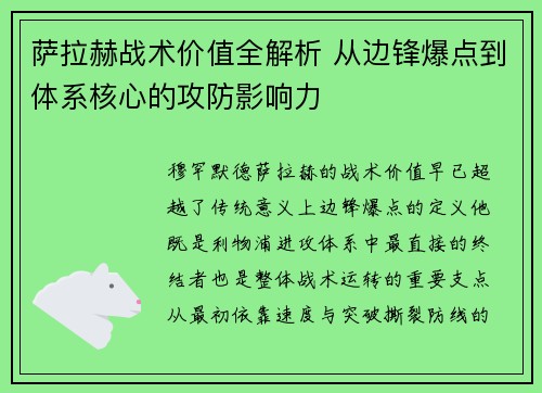 萨拉赫战术价值全解析 从边锋爆点到体系核心的攻防影响力