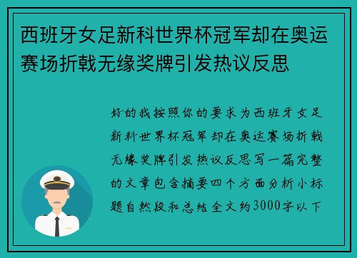 西班牙女足新科世界杯冠军却在奥运赛场折戟无缘奖牌引发热议反思