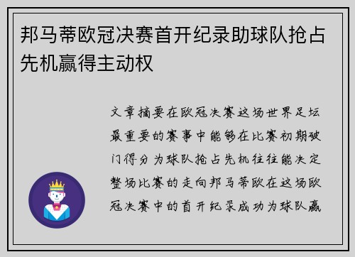 邦马蒂欧冠决赛首开纪录助球队抢占先机赢得主动权
