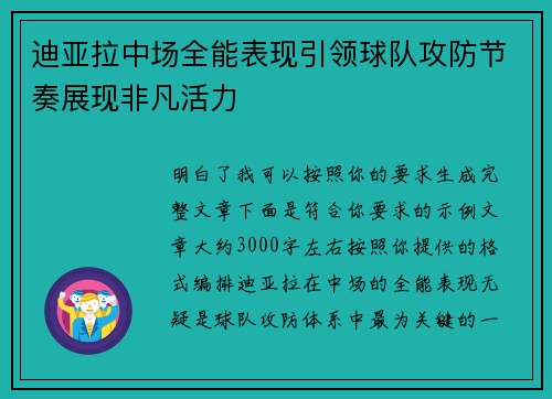 迪亚拉中场全能表现引领球队攻防节奏展现非凡活力